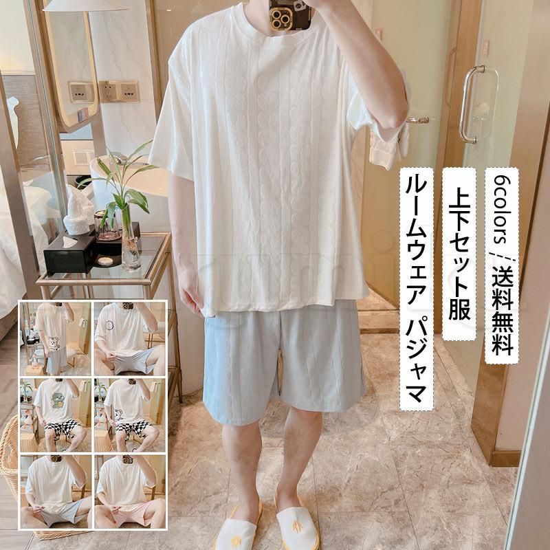 送料無料　パジャマ ルームウェア メンズ 半袖Tシャツ 短パン 上下セット服 部屋着 寝巻き 綿 無地 プリント ゆったり 夏用 快適 かっこいい おしゃれ