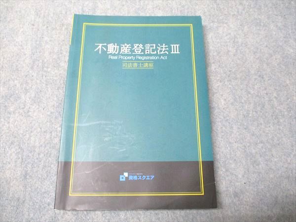 司法書士 資格スクエア 資格スクエア司法書士講座テキスト、書式集、問題集のセット