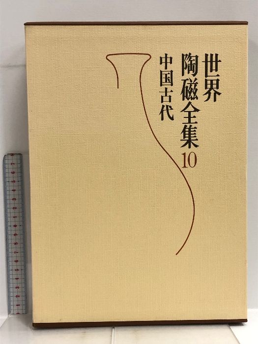 世界陶磁全集  10 中国古代 小学館