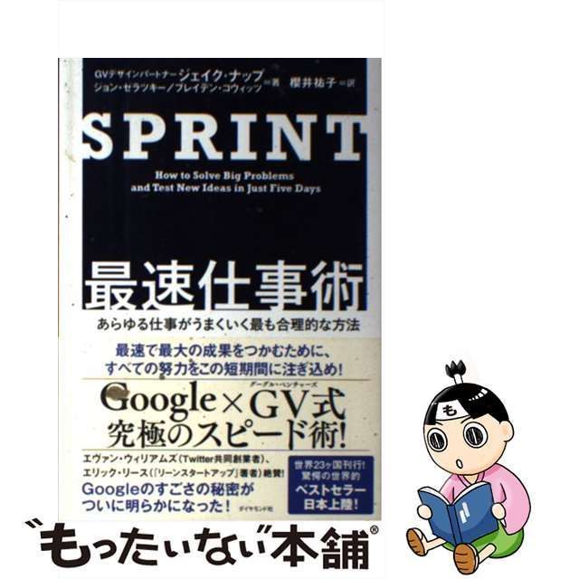 中古】 SPRINT最速仕事術 あらゆる仕事がうまくいく最も合理的な方法