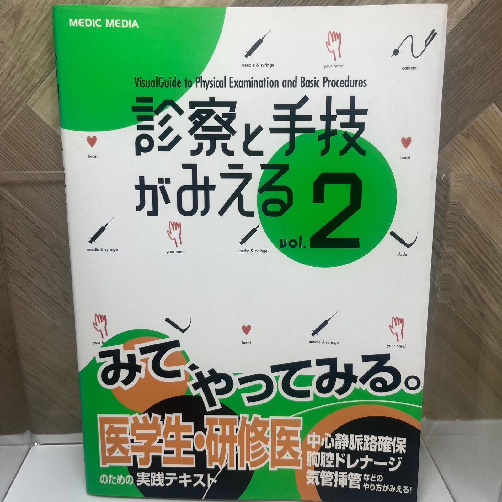 医療情報科学研究所. 診察と手技がみえる vol.2