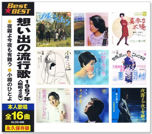 想い出の流行歌 1967年 (CD)