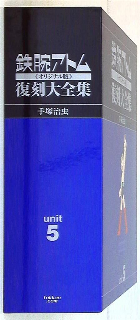 復刊ドットコム 手塚治虫 鉄腕アトム 復刻大全集 オリジナル版 5