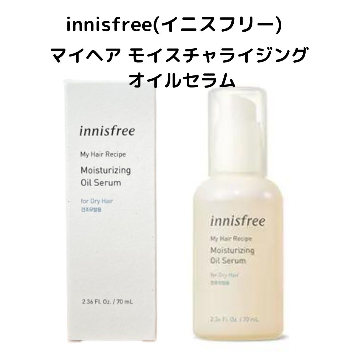 innisfree(イニスフリー)　マイヘア モイスチャライジング オイルセラム