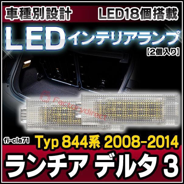 超激得，豊富な ll-fi-cla71 LEDインテリアランプ Lancia Delta III ランチア デルタ 3 (Typ 844系 2008-2014 H20-H26) 室内灯 LEDルームランプ各種(ルームランプ 車 ライト 内装 ドレスアップ 車内灯 ルームライト ライト