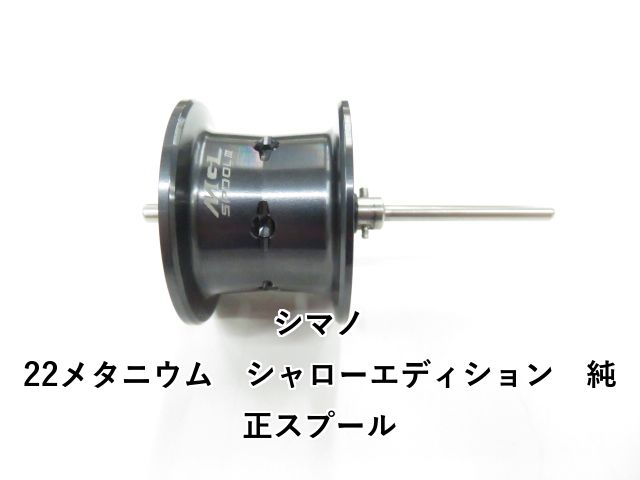 シマノ 22メタニウム シャローエディション 純正スプール 01-8109160007