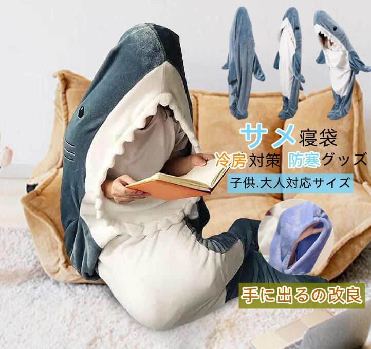サメパジャマ サメ寝袋 寝袋 着る毛布 着ぐるみ ブルー - 布団・毛布