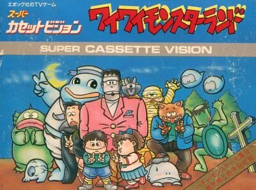 スーパーカセットビジョン ワイワイモンスターランド レトロゲーム】スーパーカセットビジョン！ワイワイモンスター