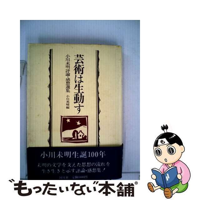 中古】 芸術は生動す 小川未明評論・感想選集 / 小川 未明、 小川 英晴