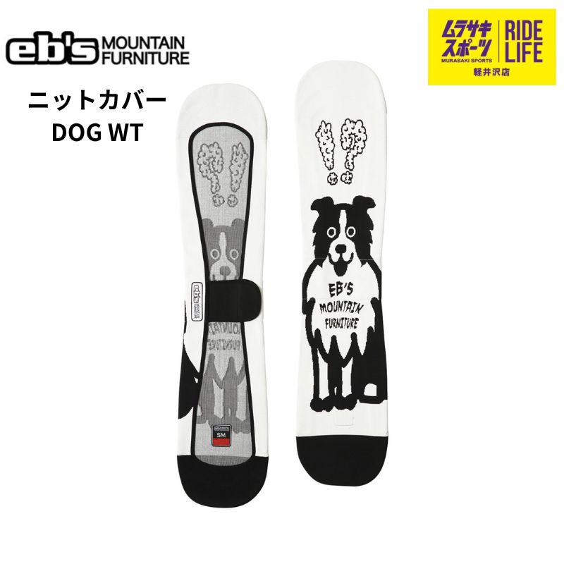 ムラスポ公式 eb s エビス DOG ドッグ ホワイト ニットカバー 25-26 NEW ボードケース スノーボード