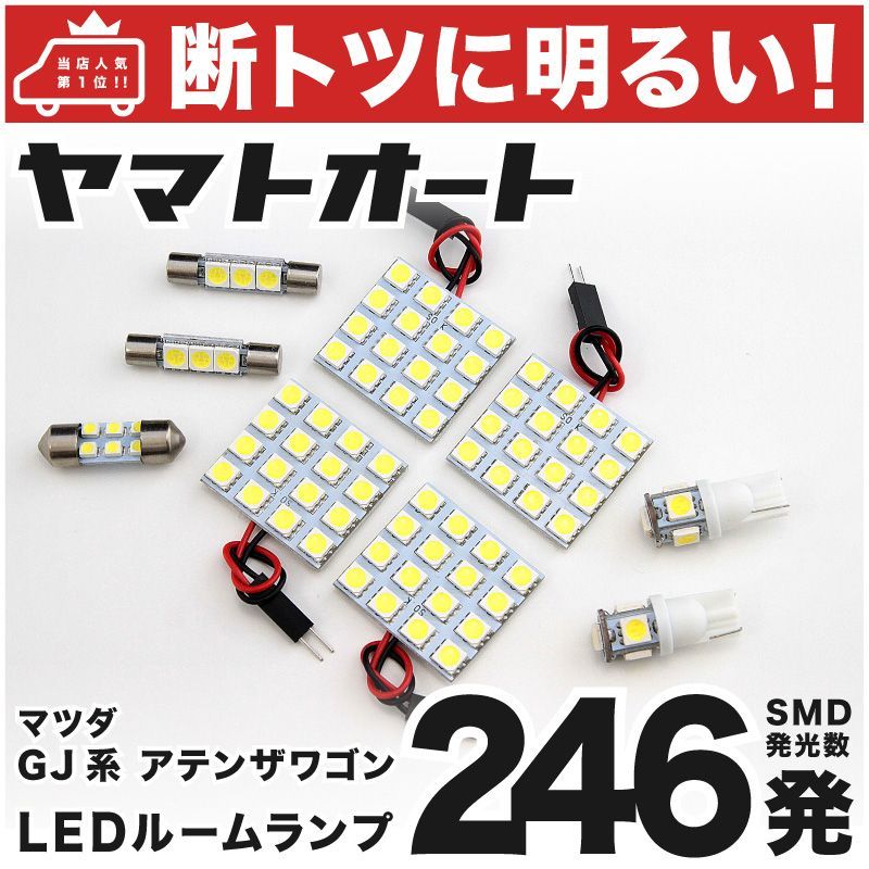 246発 GJ系 アテンザワゴン 後期 LED ルームランプ 9点 - メルカリ