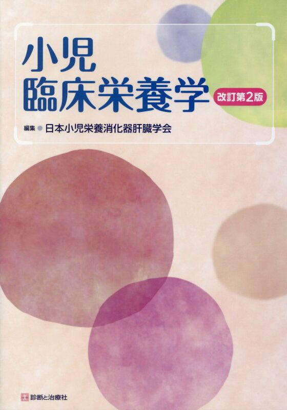 小児臨床栄養学改訂第2版