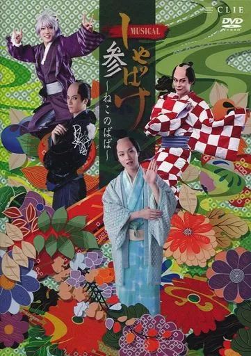 しゃばけ　参　ねこのばば　DVD 特典DVD パンフレット しゃばけ 参 ねこのばば DVD 特典DVD パンフレット 2025年最新