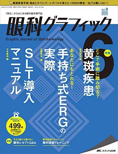 眼科グラフィック 2020年6号(第9巻6号)特集:どこで手術に踏み切る?黄斑疾患 / あなたにもとれる! 手持ち式ERGの実際 /  SLT導入マニュアル - メルカリ