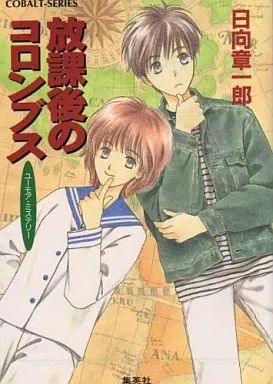 【中古】 放課後のコロンブス ユーモア・ミステリー/集英社/日向章一郎 Amazon.co.jp: 放課後のコロンブス (放課後シリーズ) (コバルト