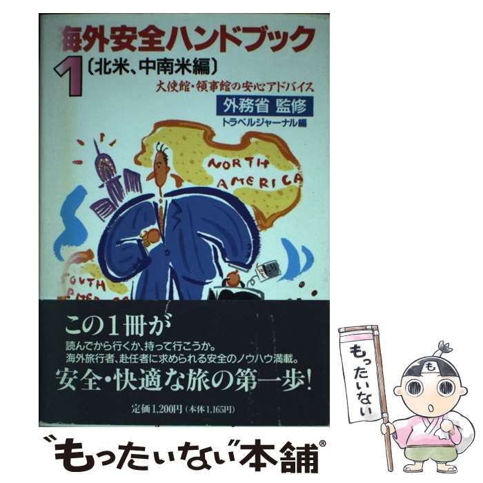 中古】 海外安全ハンドブック 大使館、領事館の安心アドバイス 1 北米、中南米編 / トラベルジャーナル / トラベルジャーナル - メルカリ