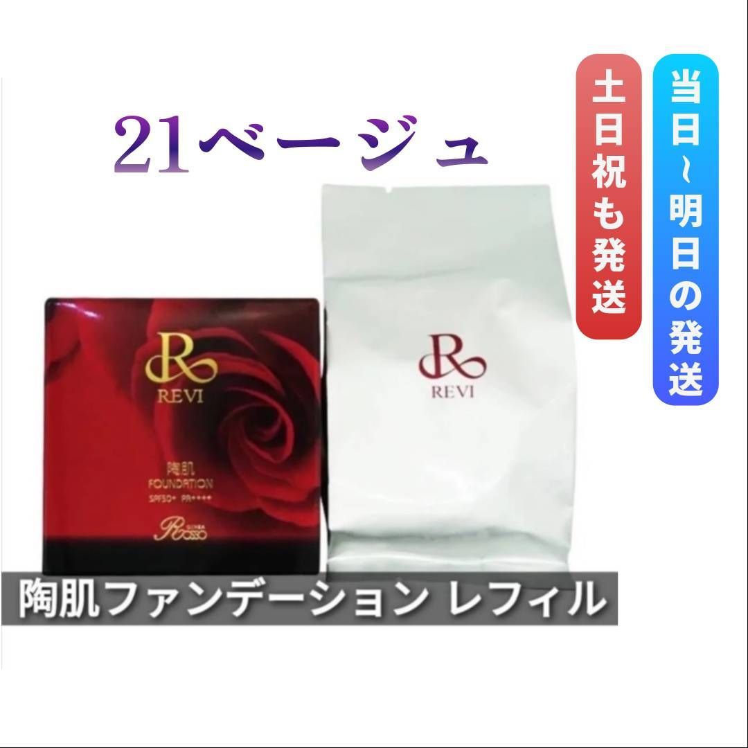 REVI陶肌ファンデーション 21ベージュレフィル(詰め替え用) REVI陶肌ファンデーション 21ベージュレフィル(詰め替え用)