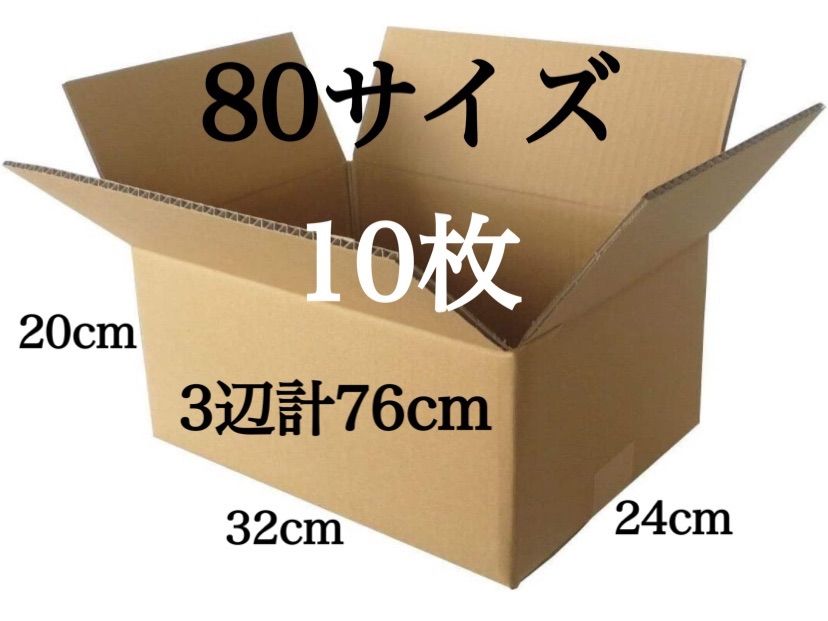 新品 段ボール ダンボール 箱 80サイズ 10枚 5ミリ厚 梱包材 梱包資材 引越し 引っ越し