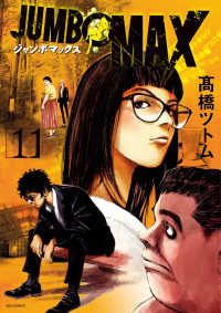 JUMBO MAX（1-11巻セット・以下続巻）高橋ツトム