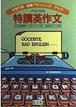 【中古-非常に良い】 ハリスの特講英作文 大学入試 短期ブラッシング･アップ
