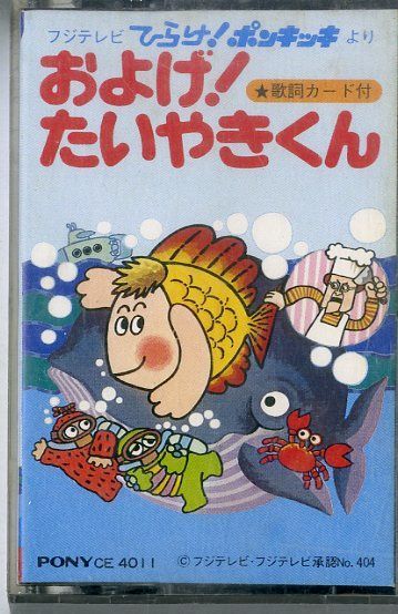よーくん カセット / 子門真人/なぎらけんいち / およげ！たいやきくん