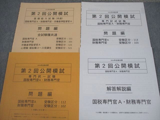TAC 公務員講座 第1〜5回 公開模試 教養/専門択一 等 東京都I類B/特別区I類 2024年合格目標 未使用品 052M4D TAC 公務員講座 第1〜5回 公開模試 専門/教養択一/東京都I類B
