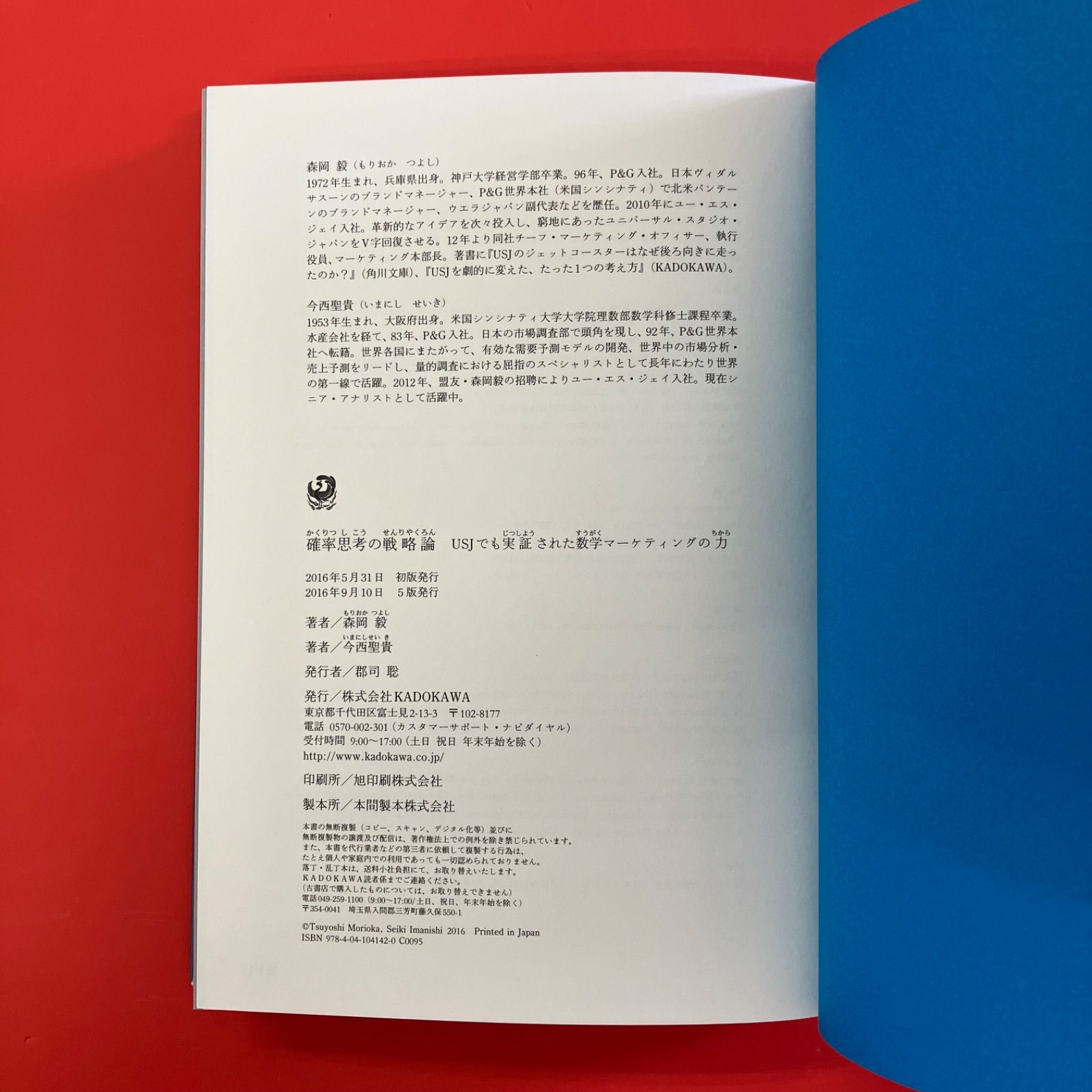 【ラスト超希少新品】確率思考の戦略論 USJでも実証された数学マーケティングの力 森岡毅 確率思考の戦略論 USJでも実証された数学マーケティング