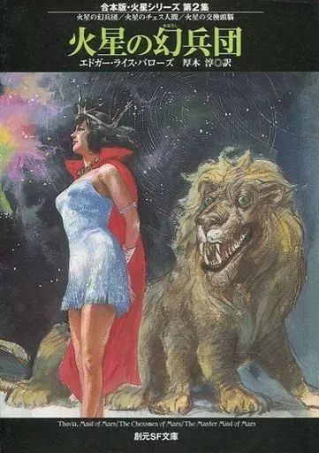 火星シリーズ 　新版　初版発行　バローズ　創元推理文庫　SF　送料無料 Amazon.co.jp: E・R・バローズ 火星シリーズ 全11巻セット (創元推理