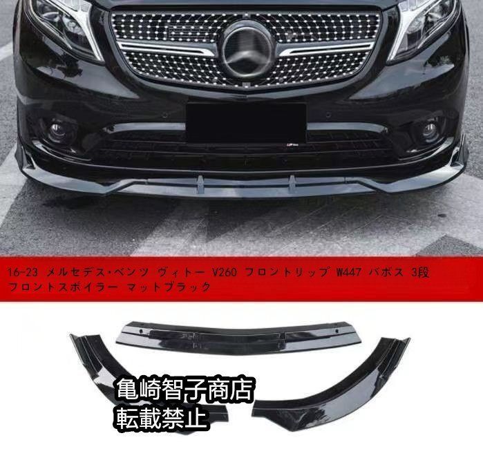 メルセデス ベンツ ヴィトー V260 フロントリップ W44716-23 バボス 3段フロントスポイラー マットブラック