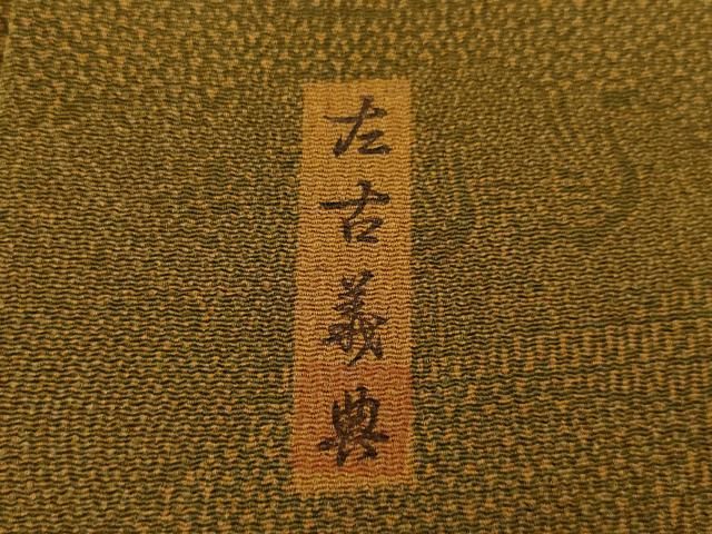 平和屋着物○中村勇二郎 児玉博 中島秀吉 六谷博臣 中村喬