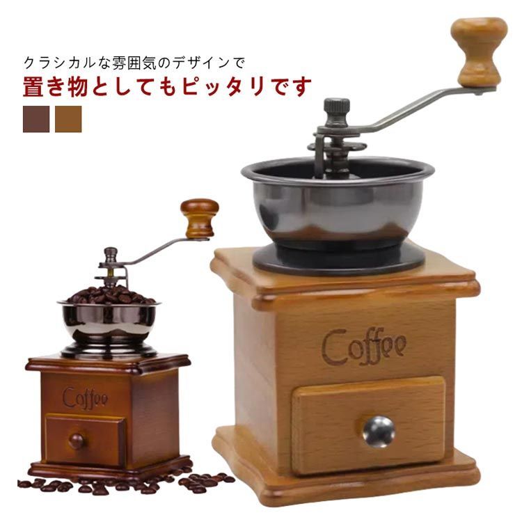 手動 手挽き 手動式 手挽きコーヒーミル 手動ハンドル 木製 手回し