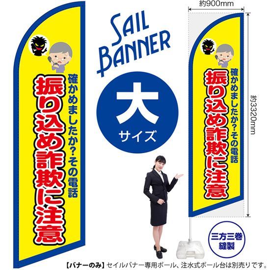 セイルバナー（大サイズ） 振り込め詐欺に注意（枠 黄）【受注生産品 7～8営業日内に発送】