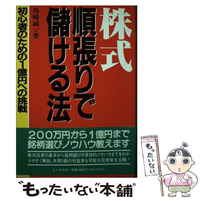 【中古】 株式・順張りで儲ける法 初心者のための１億円への挑戦/ビジネス社/島崎純一 株式 順張りで儲ける法 初心者のための1億円への挑戦 / 島崎