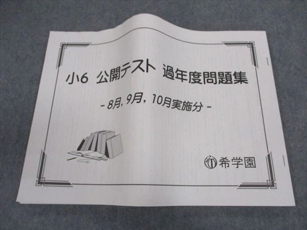 希学園 公開テスト 小6 小5 3科目 4科目 公開テスト＆習熟度テスト