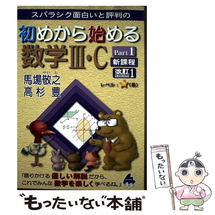 【中古】 スバラシク面白いと評判の初めから始める数学３ Ｐａｒｔ１ 改訂８/マセマ/馬場敬之 初めから始める数学3 Part1 改訂3: スバラシク面白いと評判の