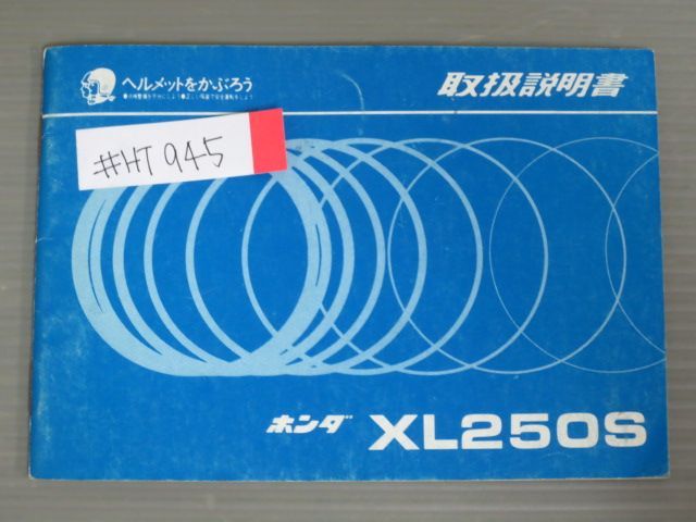 XL250S 配線図有 ホンダ  オーナーズマニュアル 取扱説明書 使用説明書 送料無料