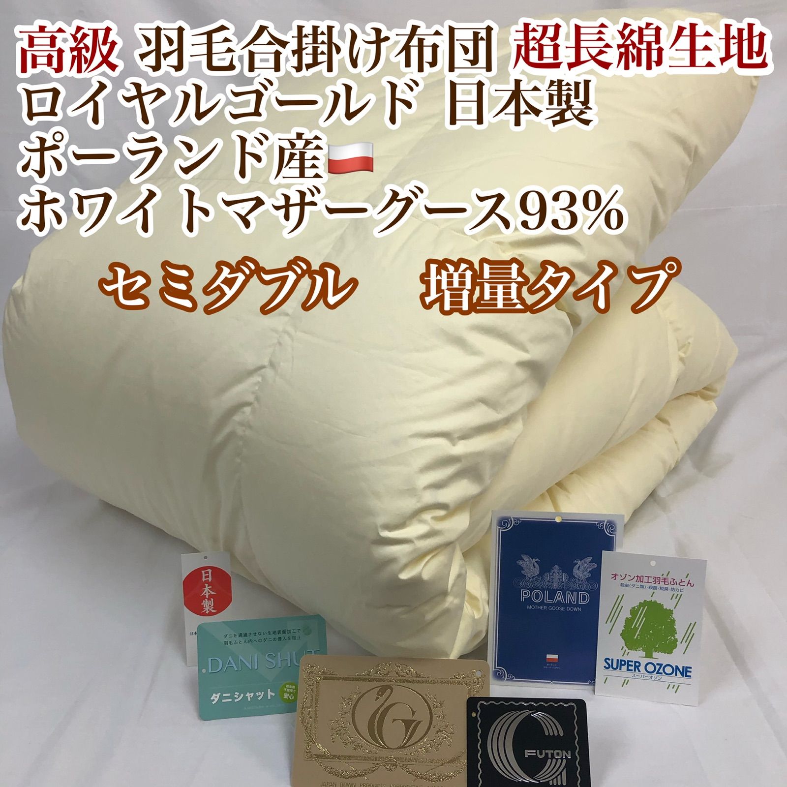 羽毛布団 セミダブル ポーランド産ホワイトマザーグース 日本製 生成り