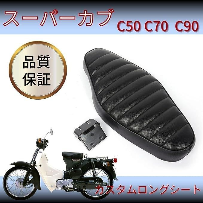 カブ用 カスタム シート スーパーカブ C50 C70 C90 リトルカブ シート ダブルシート コブラシート風 タックロール