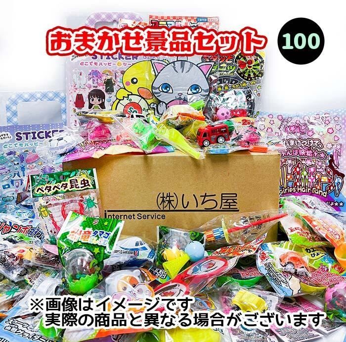 おまかせ景品玩具 100入