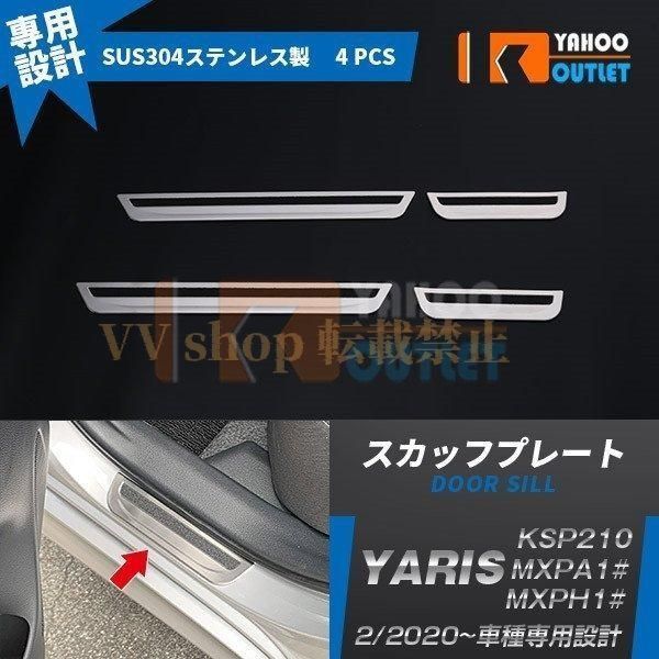 トヨタ ヤリス YARIS 2020年 スカッフプレート サイド ステップガード ステップカバー ガーニッシュ ステンレス製 滑り止め付き4 P 4796