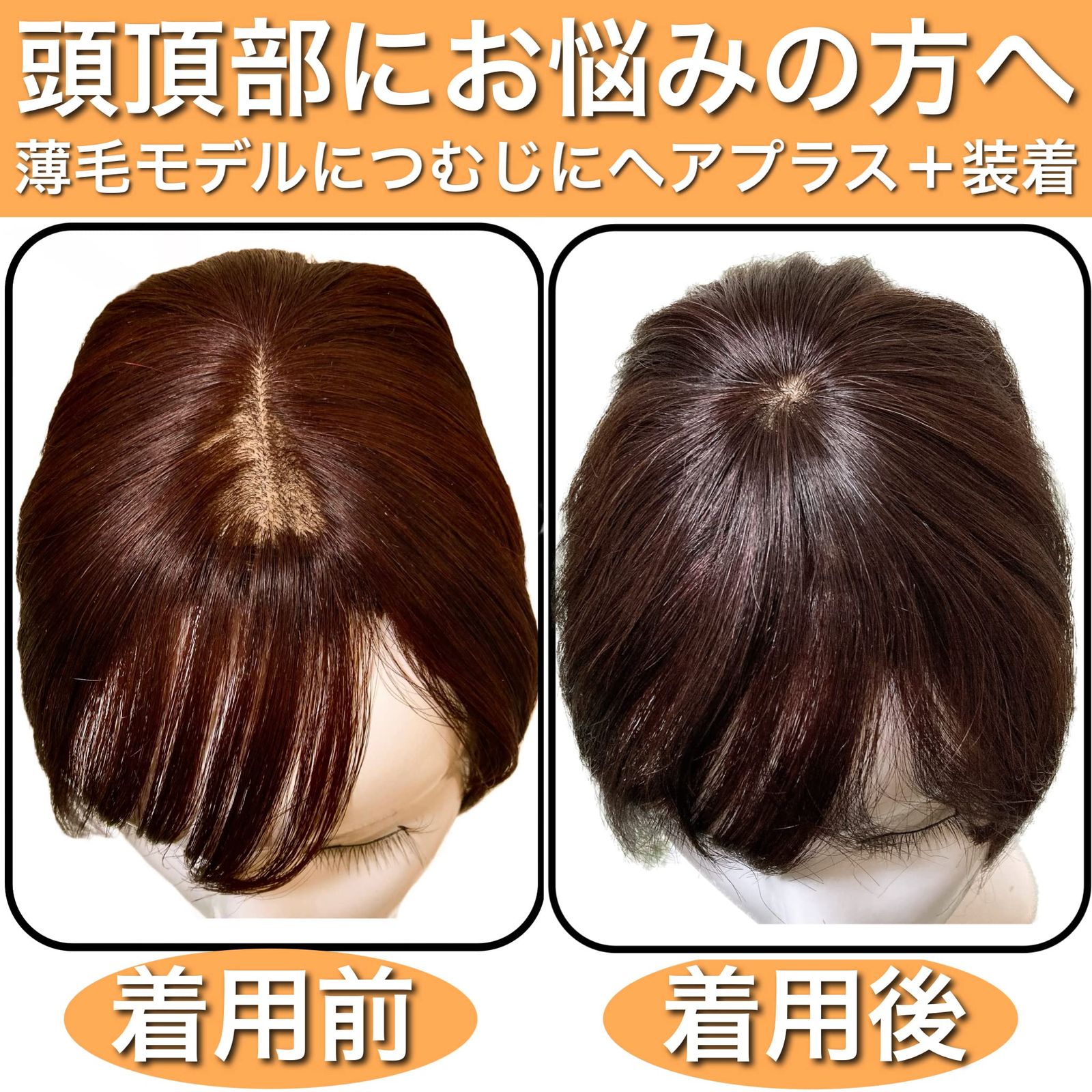 Luce brillare 部分ウィッグ つむじ 頭頂部 人毛 ヘアピース