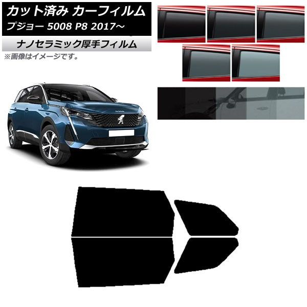 カーフィルム プジョー 5008 P8 2017年～ リアドアセット 厚手 UV 高断熱 選べる5フィルムカラー AP-WF4N0359-RD
