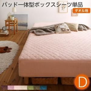 シーツのみ 素材 色が選べるカバーリング脚付きマットレスベッド用 敷きパッド一体型ボックスシーツ パッド一体型ボックスシーツ タオル素材 ダブルサイズ