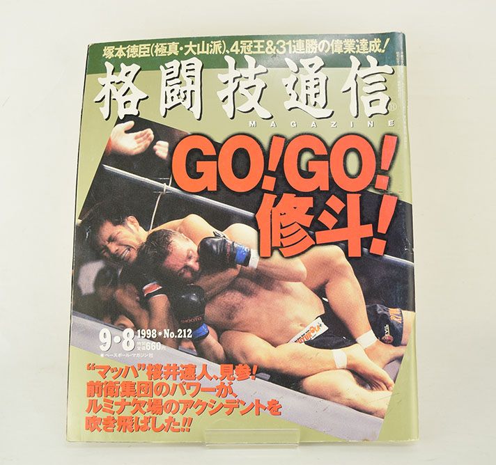 格闘技通信 98年9/8号 No.212 7・29ワールド修斗 後楽園ホール