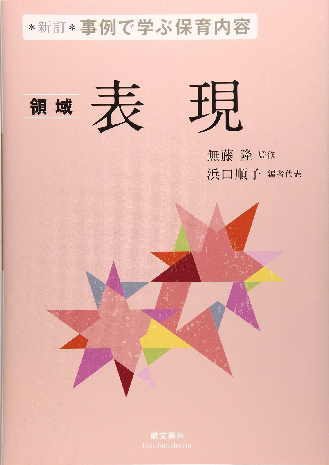 事例で学ぶ保育内容 u003c領域u003e表現
