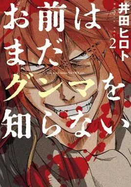 お前はまだグンマを知らない コミック 1-6巻セット (BUNCH COMICS) 2zzhgl6 中古】B6コミック お前はまだグンマを知らない(2) / 井田ヒロト
