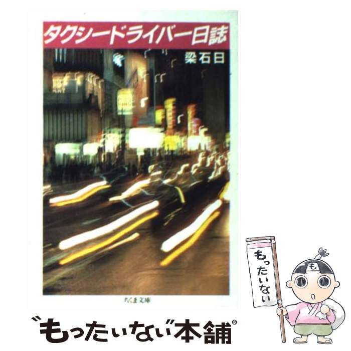 中古】 タクシードライバー日誌 （ちくま文庫） / 梁 石日 / 筑摩書房 