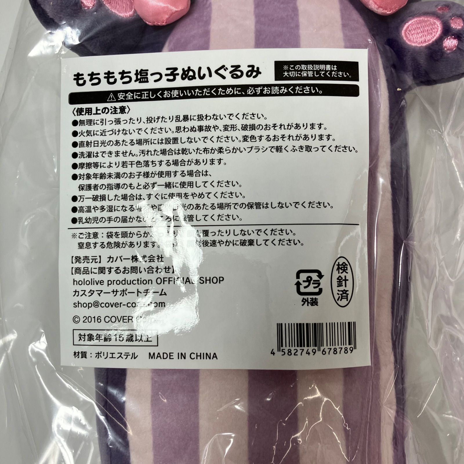 もちもち塩っ子ぬいぐるみ