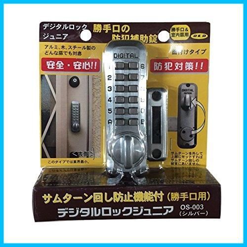 ジュニア デジタルロック 間仕切り 勝手口用 補助錠 シルバー メタルライン OS-003