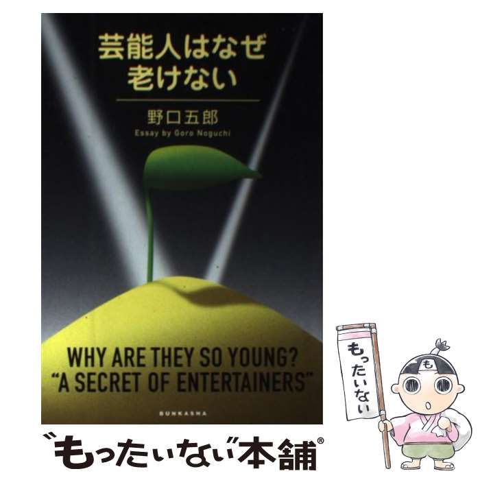 芸能人はなぜ老けない 野口五郎 【公式通販】